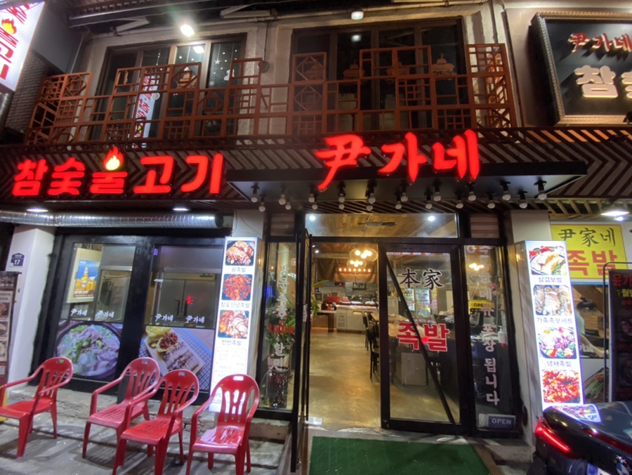 윤가네족발 이미지