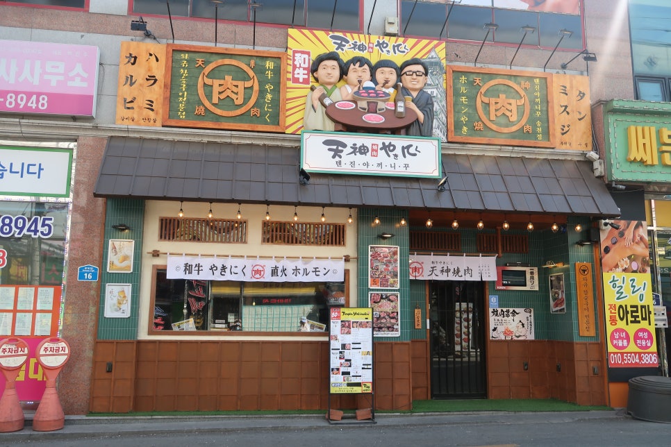 텐진야끼니꾸송천점 이미지