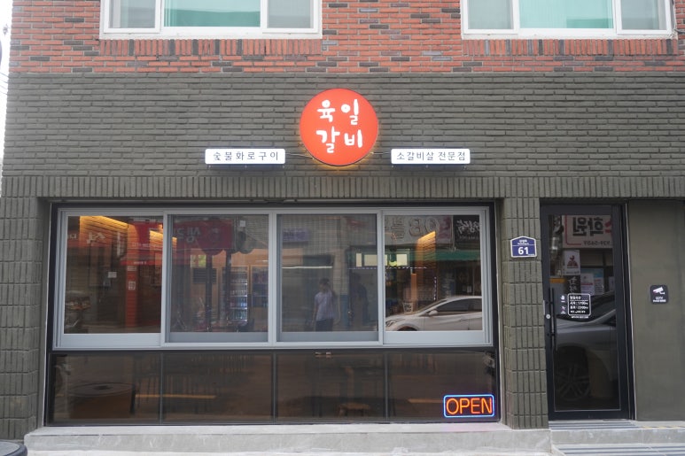 육일 갈비 이미지