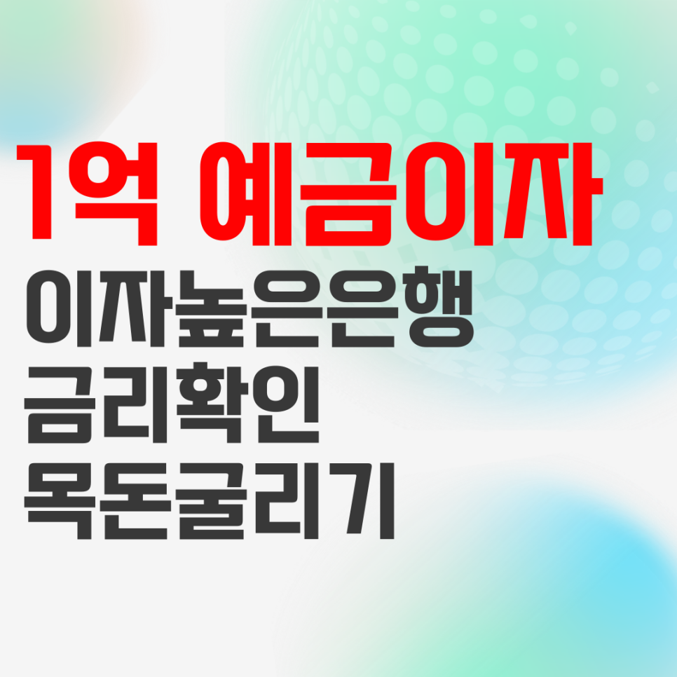 1억 예금이자 높은 은행 선택 및 목돈굴리기 방법 : 네이버 블로그