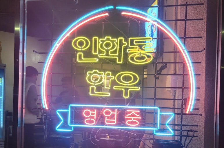 인화동한우 이미지