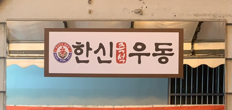 한신우동순천 이미지