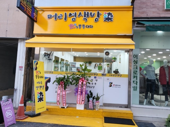 물들이다머리염색방 이미지