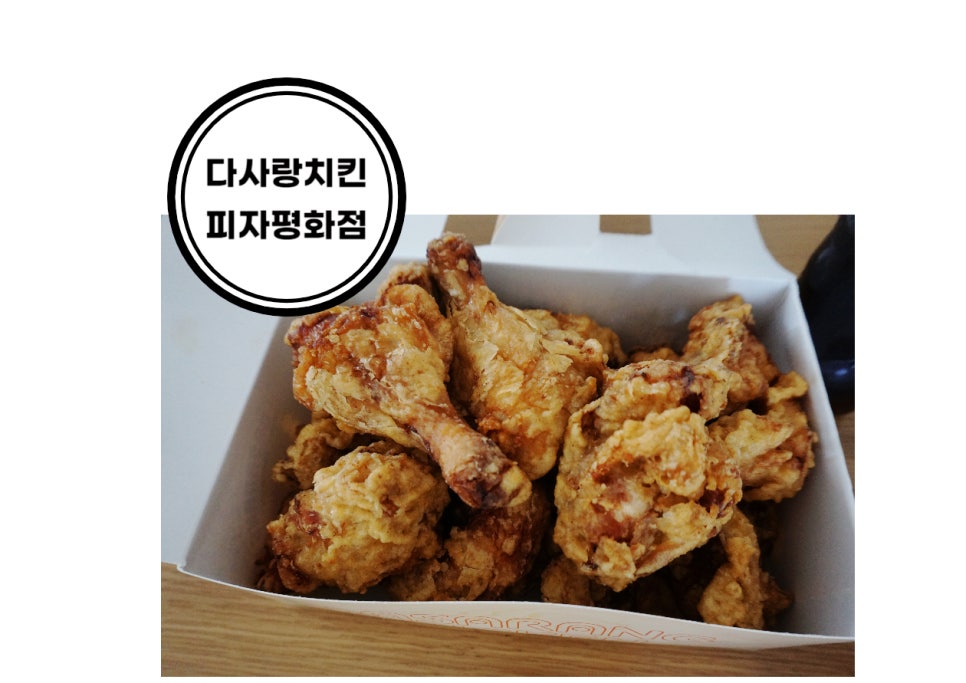 다사랑치킨피자평화점 이미지
