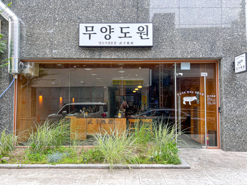 도원샤브샤브 이미지