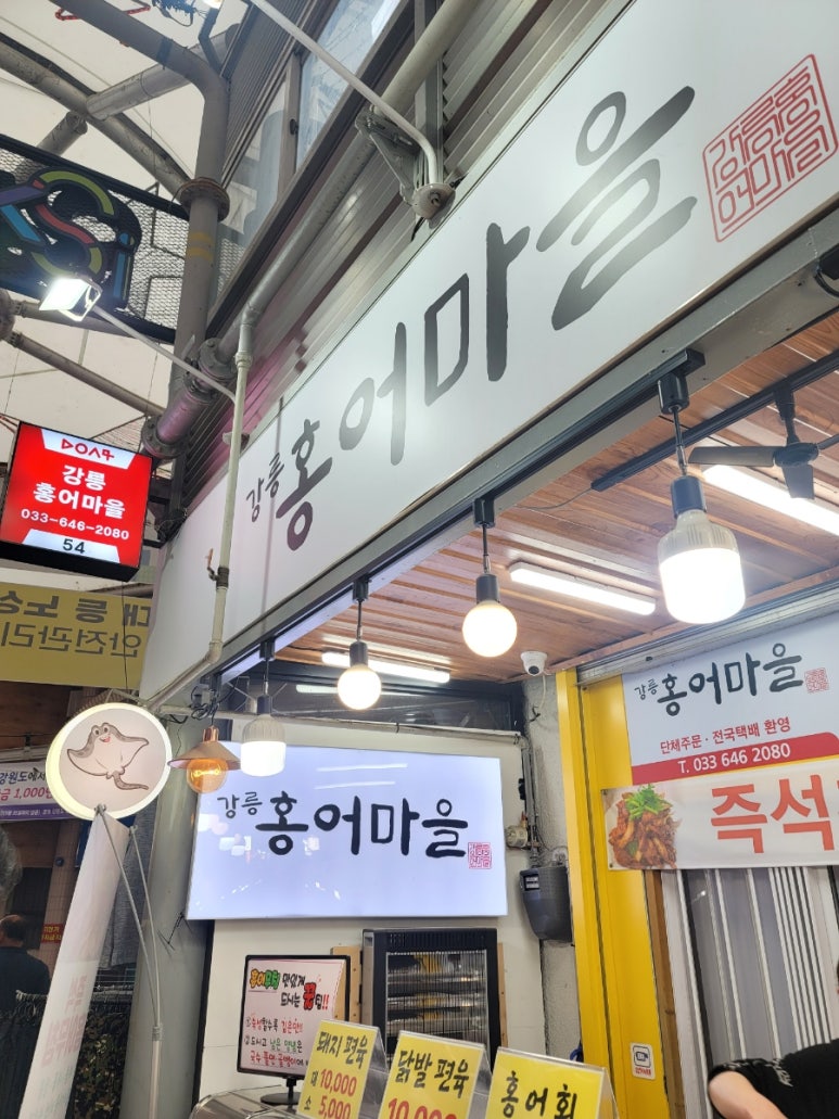강릉홍어마을 이미지
