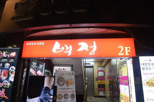 동대문식당 이미지