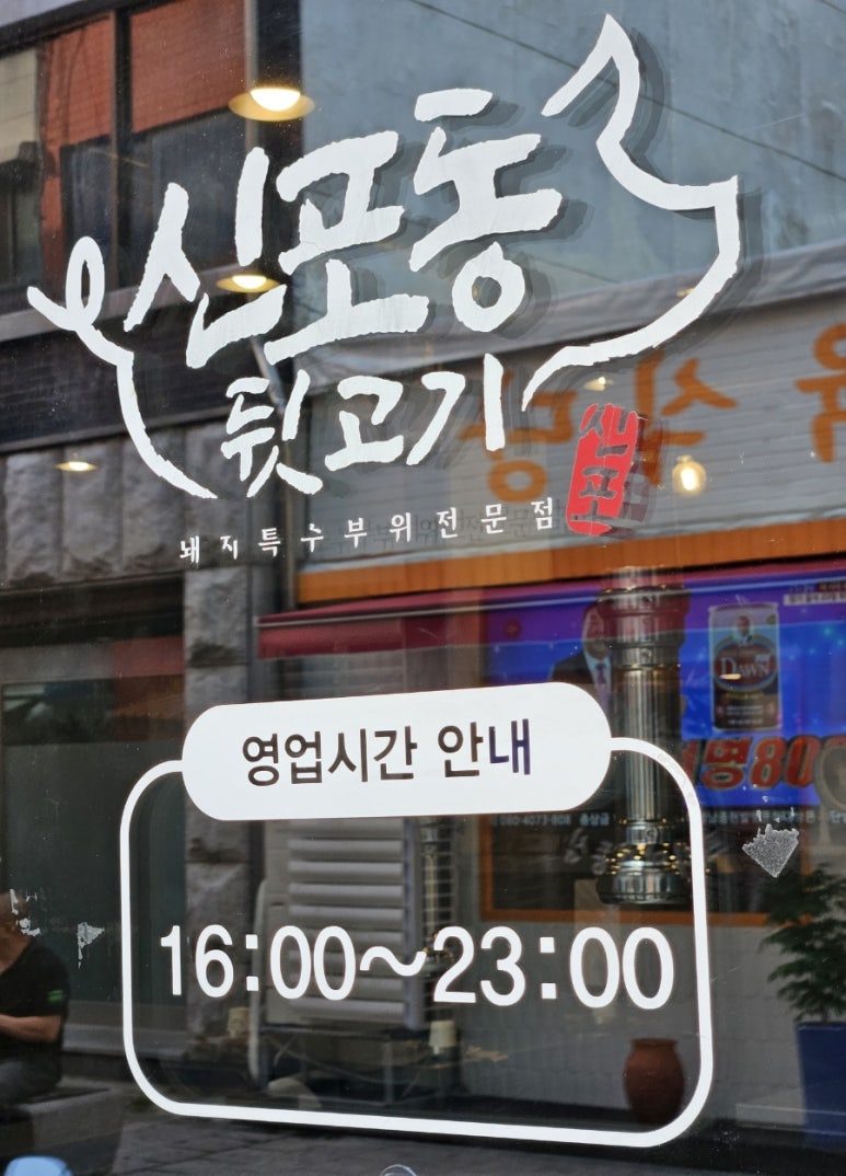 신포동뒷고기 이미지
