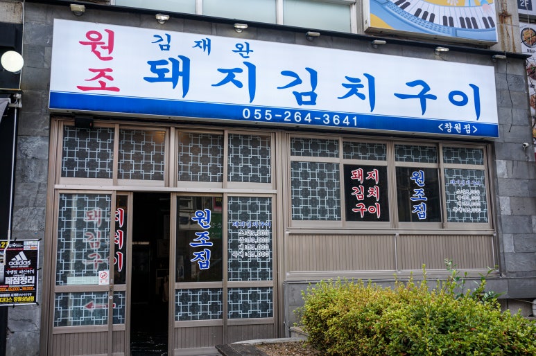 김재완 원조돼지김치구이 이미지