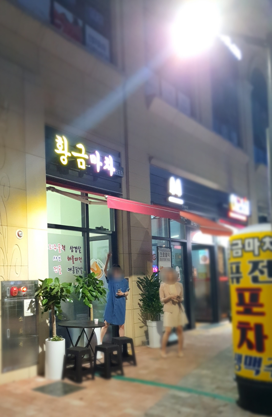황금마차&포차 이미지