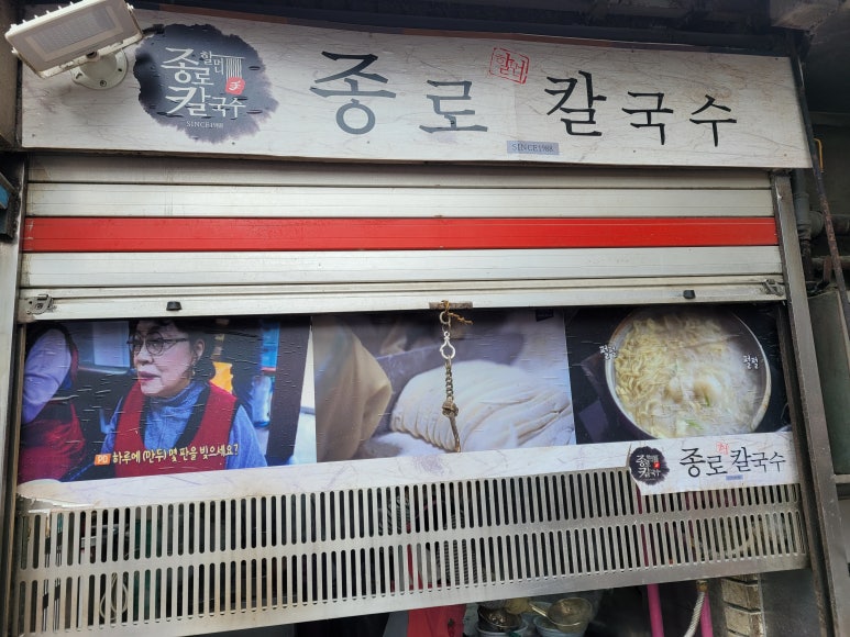 종로할머니칼국수 이미지