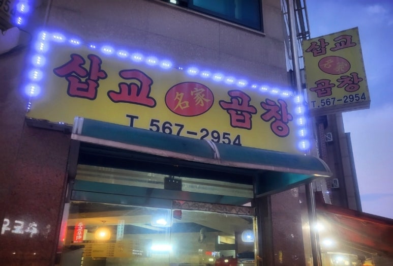 삽교명가곱창 이미지