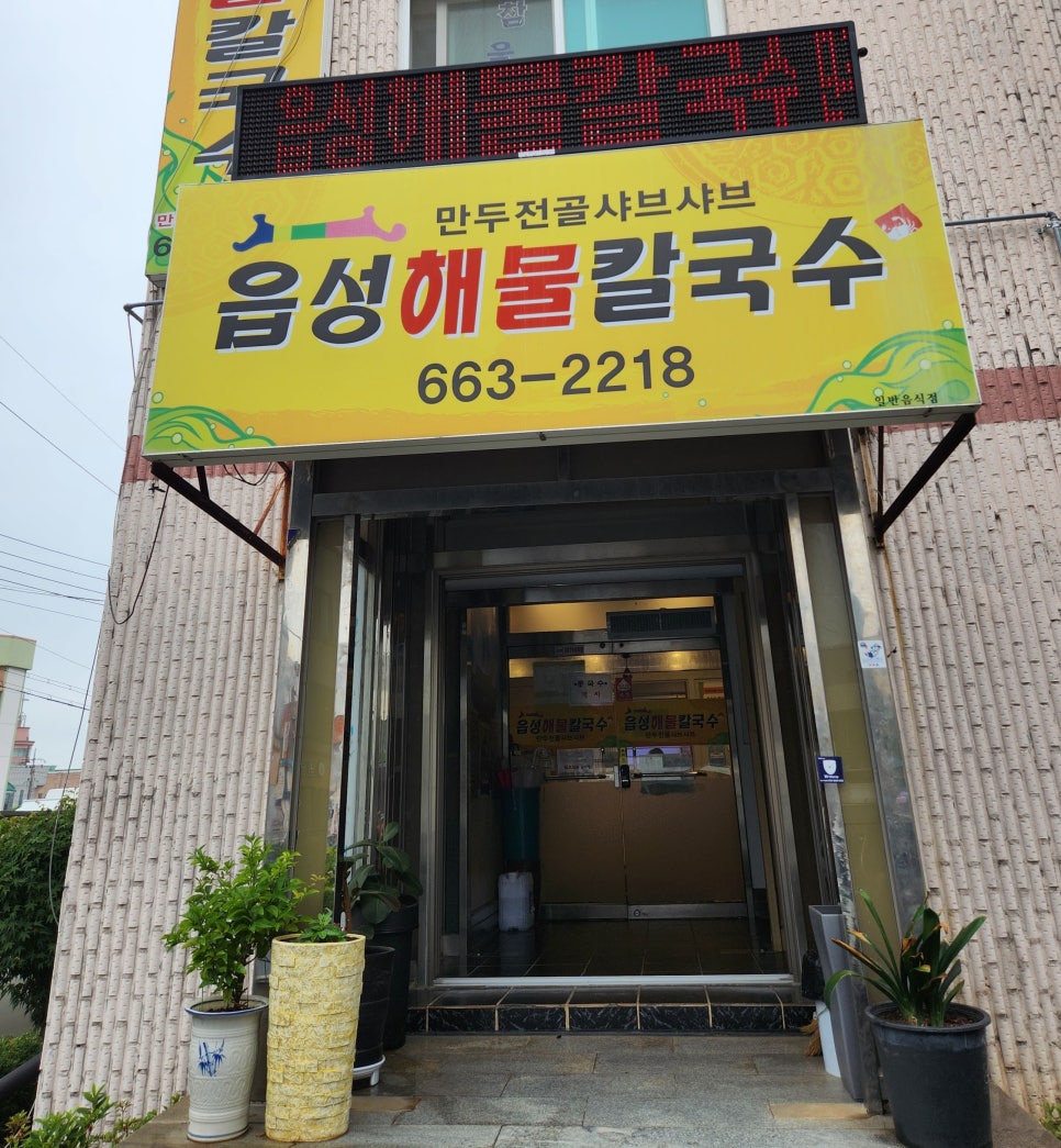 읍성해물칼국수 이미지