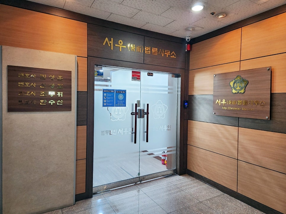 서우법률사무소 이미지