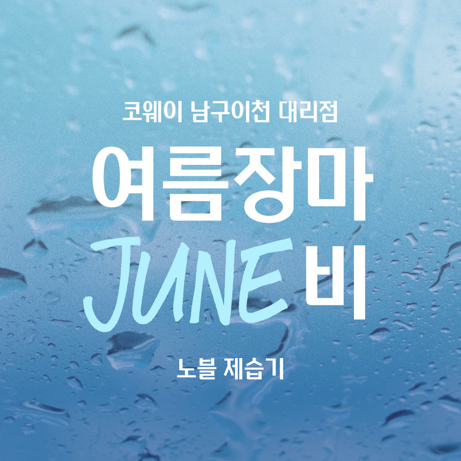 코웨이 남구 이천 대리점 이미지