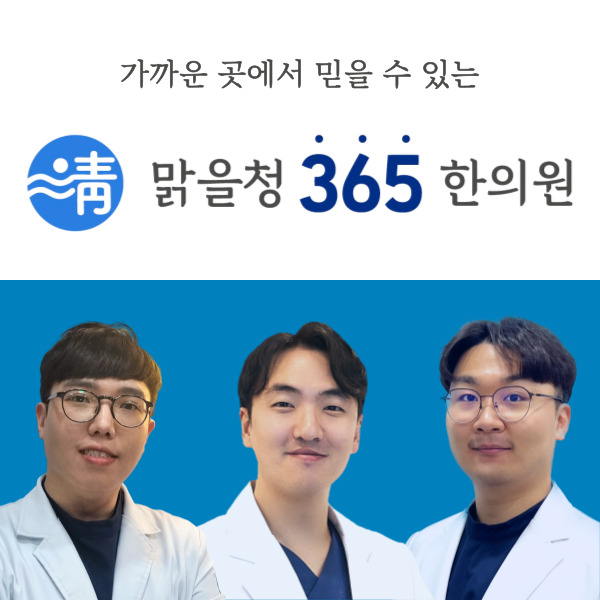 365송파한의원 이미지