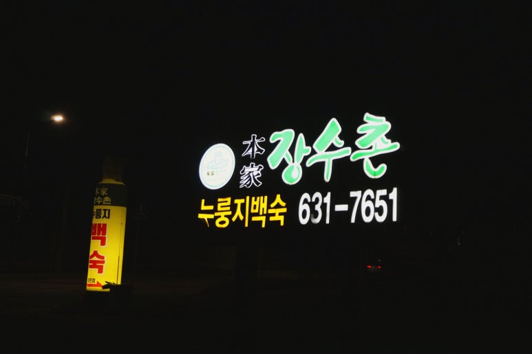 장수촌 영양탕 이미지