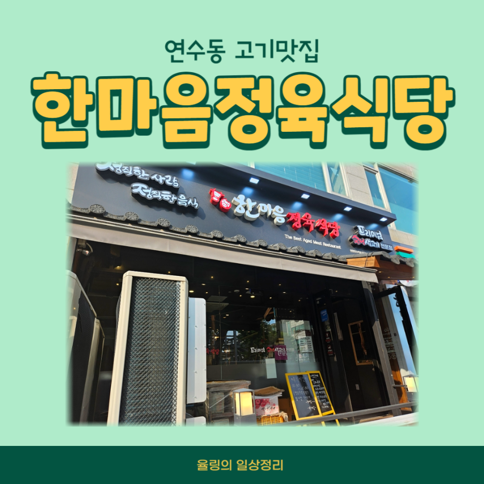 한마음정육식당연수역점 이미지