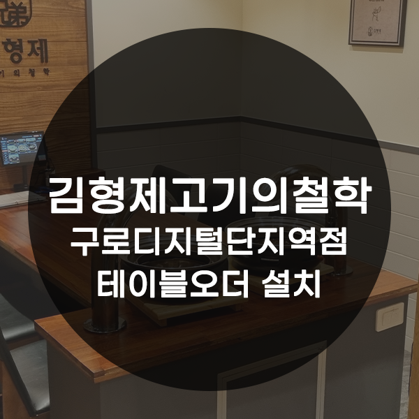 김형제고기의철학구로디지털단지역점 이미지