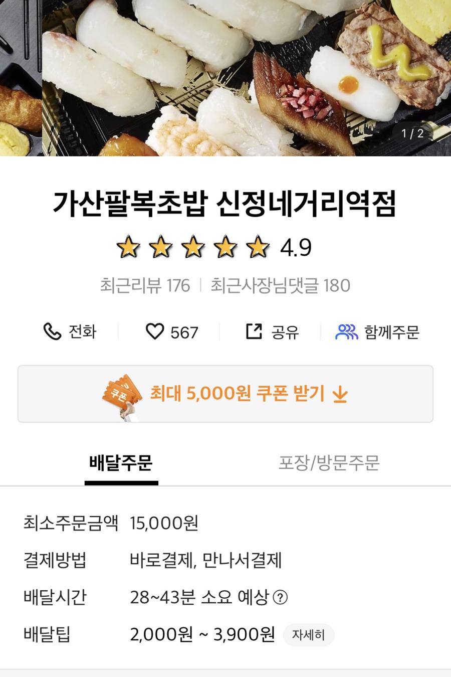 가산팔복초밥신정네거리역점 이미지