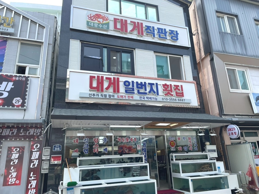 대게일번지횟집 이미지