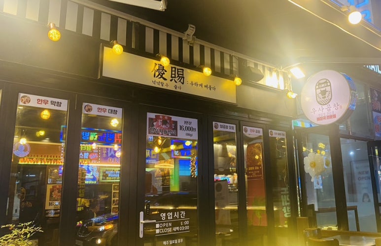 우사곱창 이미지