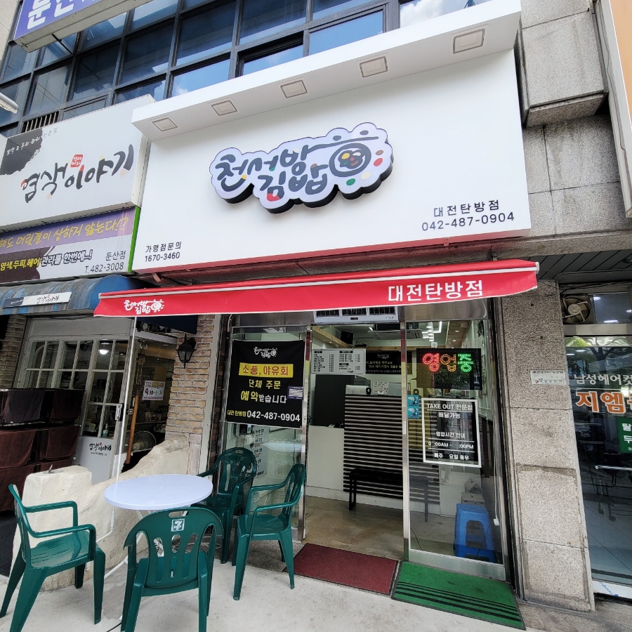 천서방김밥대전 이미지