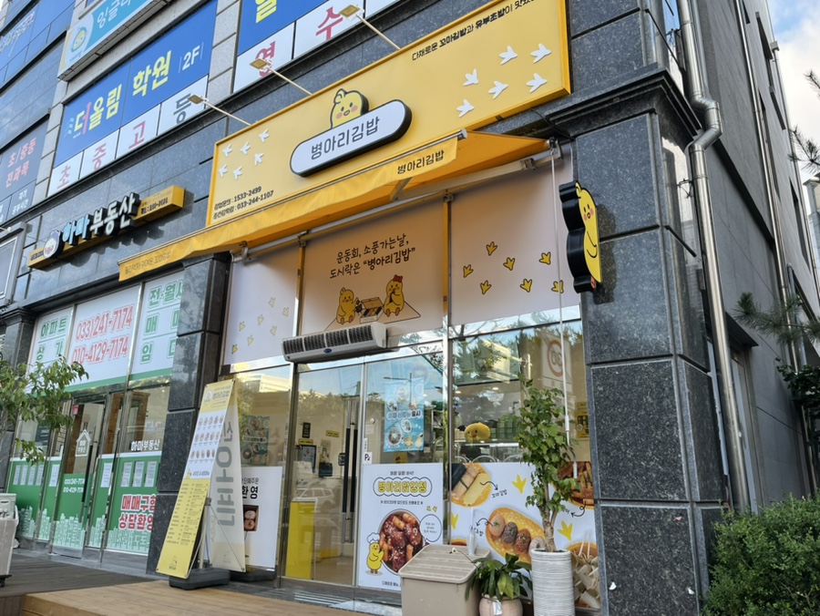 병아리김밥춘천장학점 이미지