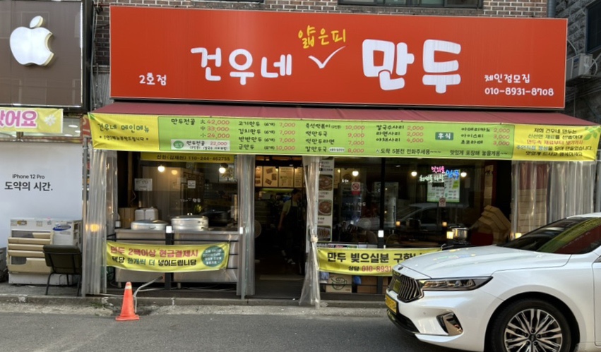 건우네얇은피만두 이미지