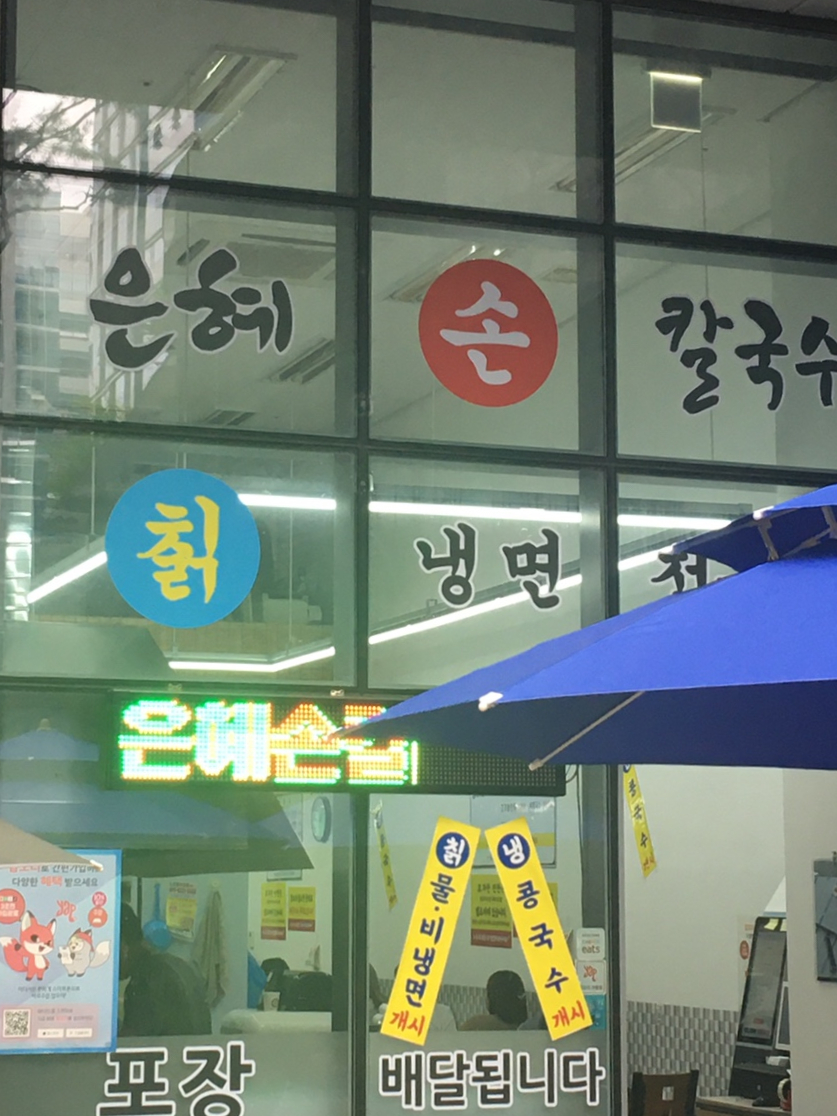 은혜손칼국수칡냉면 이미지