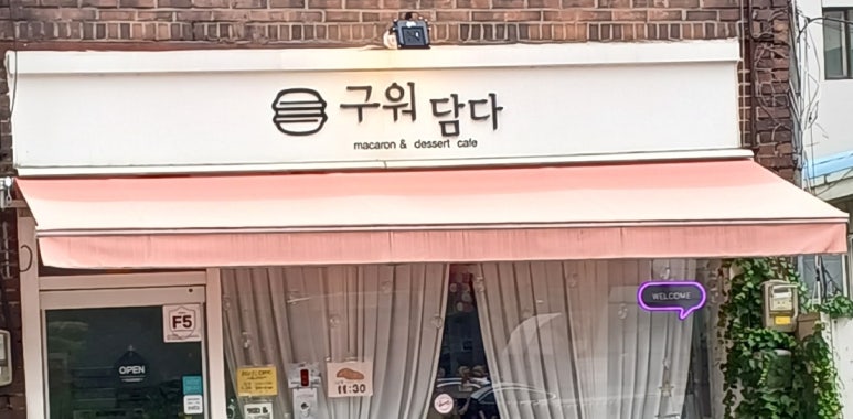 구워담다 이미지