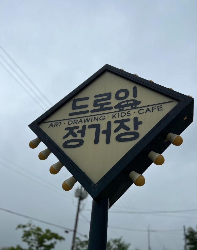 드로잉정거장 이미지