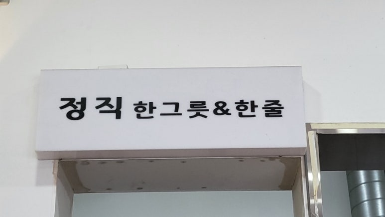 정직국수 이미지