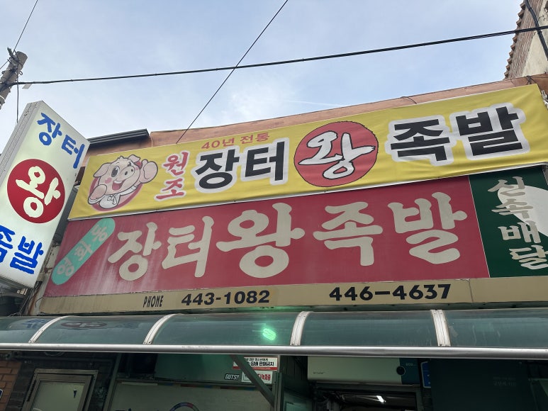 장터왕족발 이미지