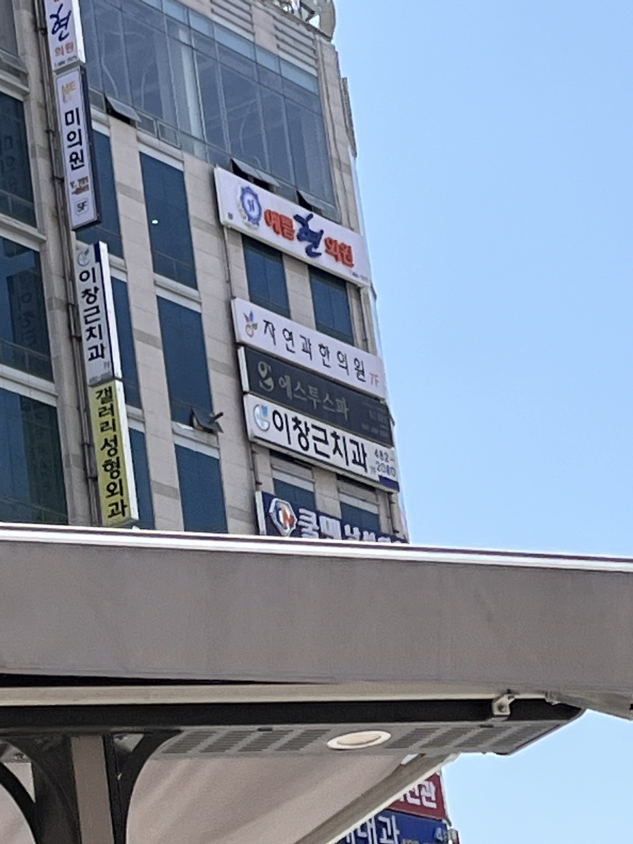 이창근치과 이미지