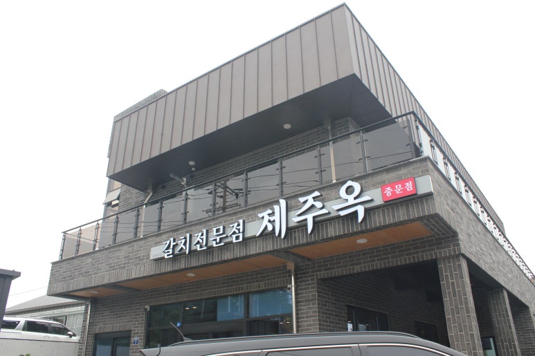 제주옥 이미지