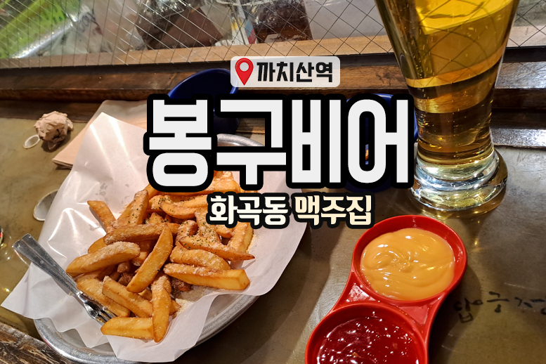 봉구비어까치산역1호점 이미지