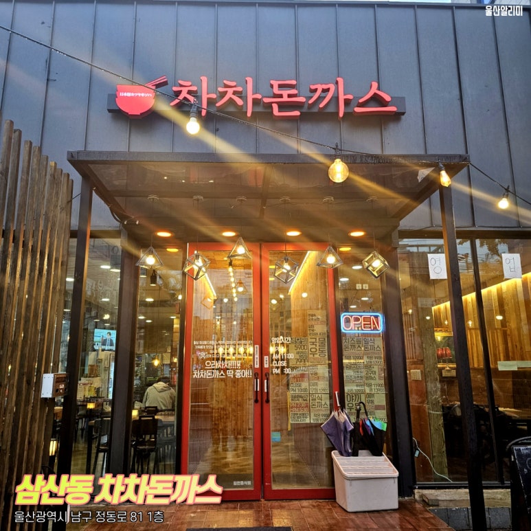 차차돈까스 이미지