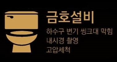 구미변기싱크대하수구뚫는업체금호설비 이미지