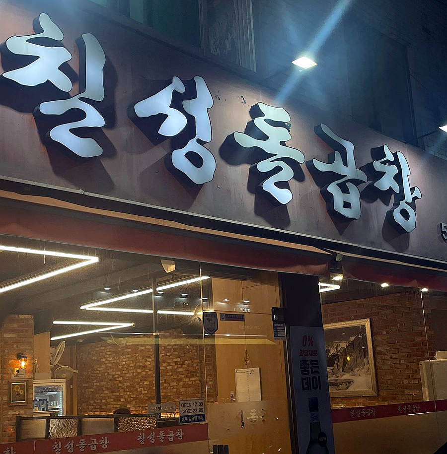 칠성돌곱창 이미지