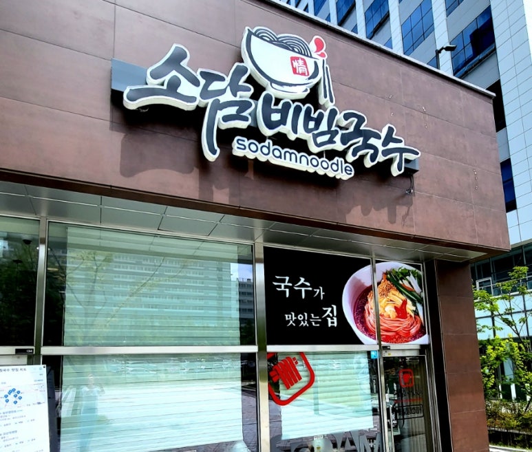 소담비빔국수동탄 이미지
