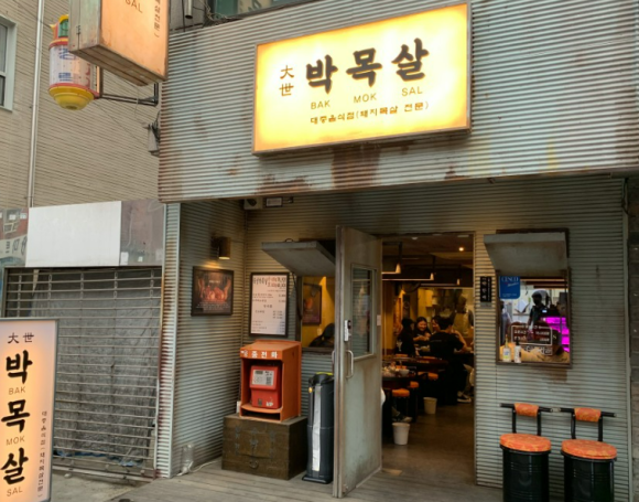 대세박목살 이미지