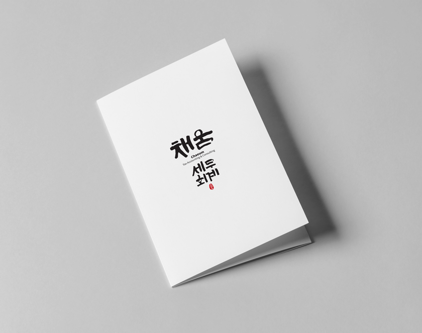 채움세무회계 이미지