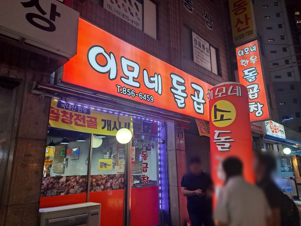 이모네돌곱창 이미지
