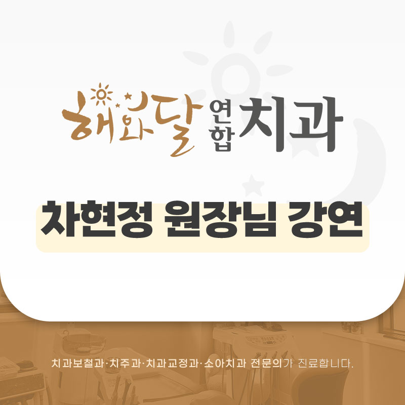 해와달연합치과 이미지