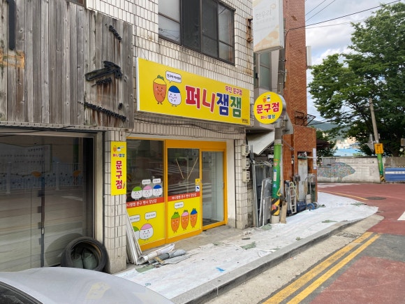 퍼니잼잼연천점 이미지