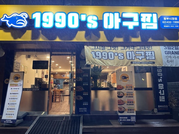 1990아구찜동부 이미지