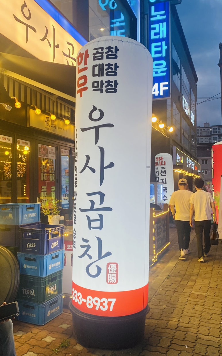 우사곱창 이미지