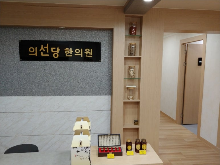 의선당한의원 이미지