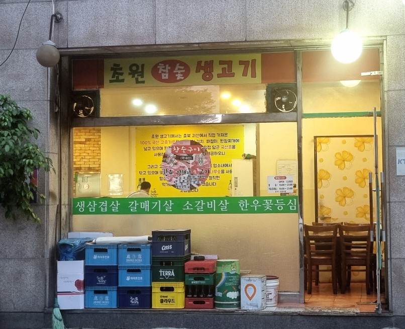 초원생고기 이미지